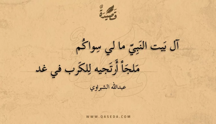 قصيدة آل بيت النبي ما لي سواكم