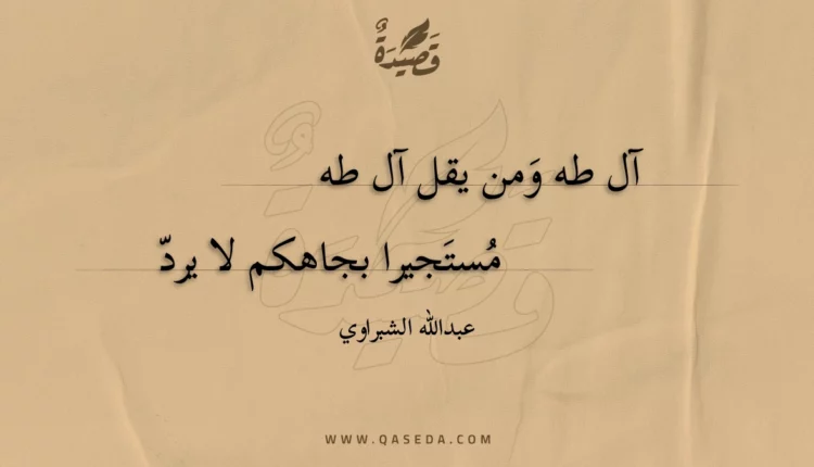قصيدة آل طه ومن يقل آل طه