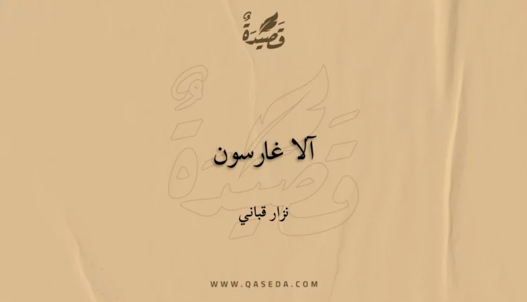 قصيدة آلا غارسون