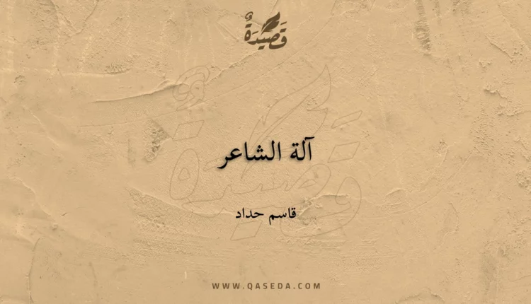 قصيدة آلة الشاعر
