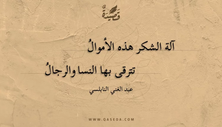 قصيدة آلة الشكر هذه الأموال