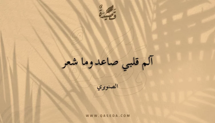 قصيدة آلم قلبي صاعد وما شعر