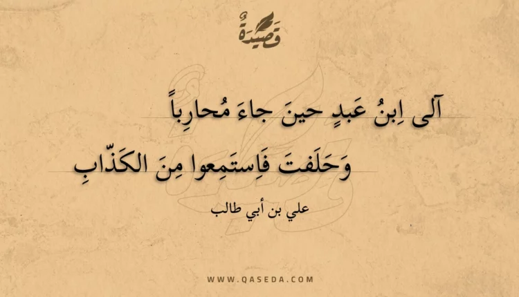 قصيدة آلى ابن عبد حين جاء محاربا