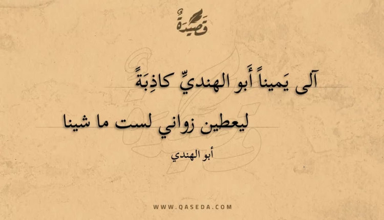 قصيدة آلى يمينا أبو الهندي كاذبة
