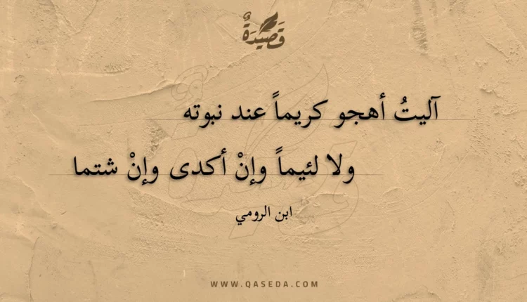 قصيدة آليت أهجو كريما عند نبوته