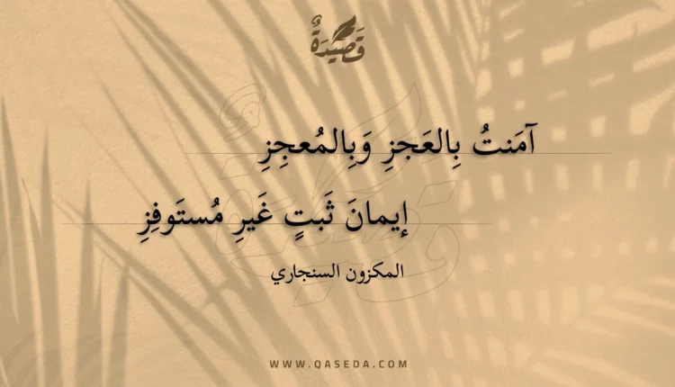 قصيدة آمنت بالعجز وبالمعجز