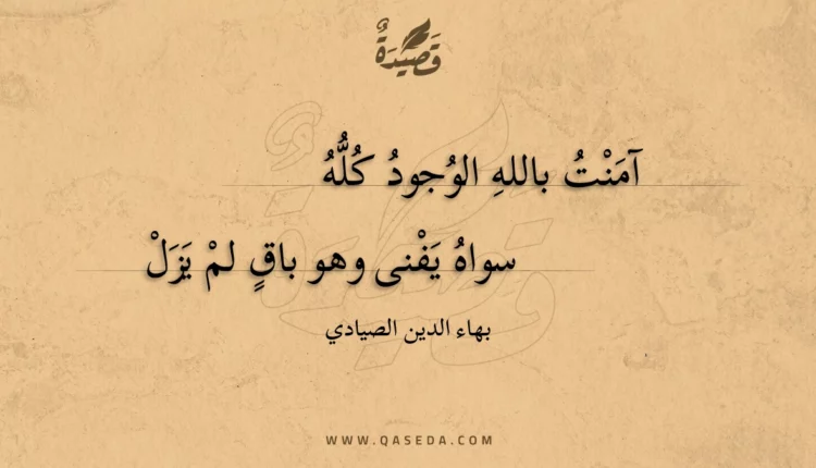 قصيدة آمنت بالله الوجود كله