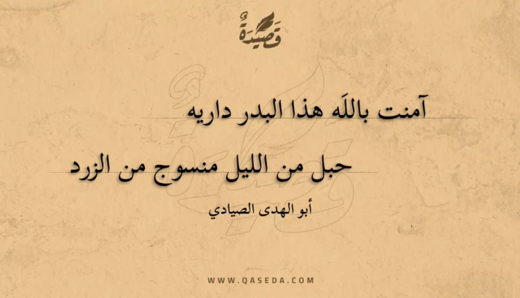 قصيدة آمنت بالله هذا البدر داريه