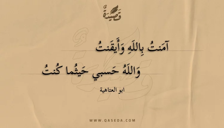 قصيدة آمنت بالله وأيقنت