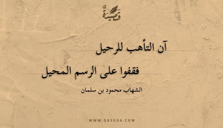 قصيدة آن التأهب للرحيل