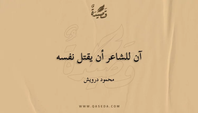 قصيدة آن للشاعر أن يقتل نفسه