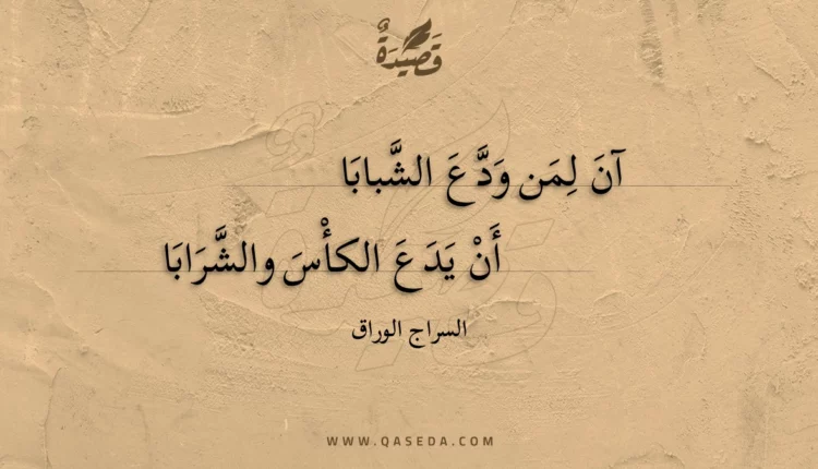 قصيدة آن لمن ودع الشبابا