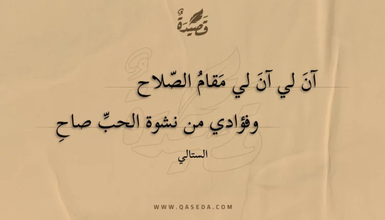قصيدة آن لي آن لي مقام الصلاح