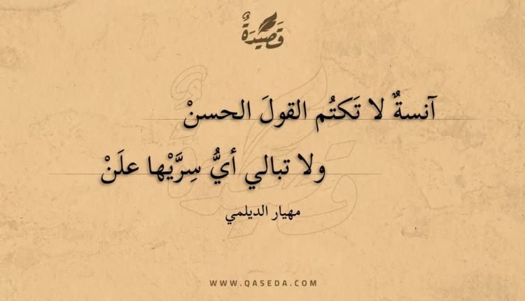 قصيدة آنسة لا تكتم القول الحسن