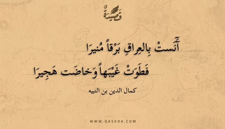 قصيدة آنست بالعراق برقا منيرا