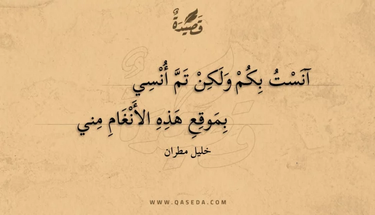 قصيدة آنست بكم ولكن تم أنسي