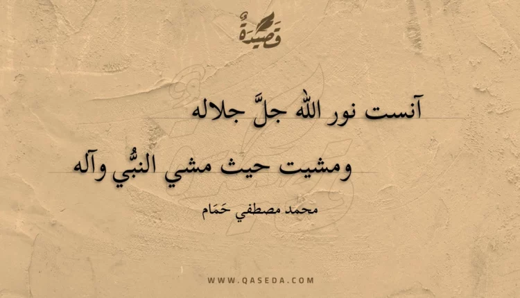 قصيدة آنست نور الله
