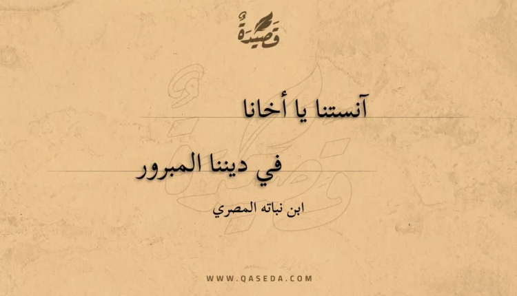 قصيدة آنستنا يا أخانا