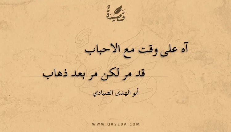 قصيدة آه على وقت مع الاحباب