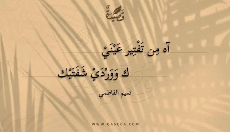 قصيدة آه من تفتير عينيك
