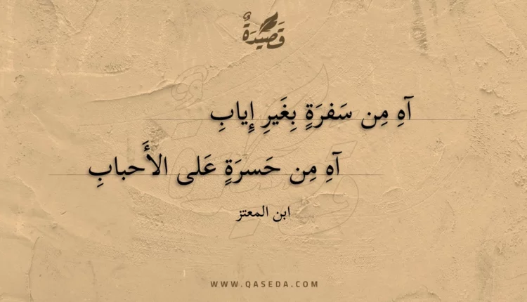 قصيدة آه من سفرة بغير إياب