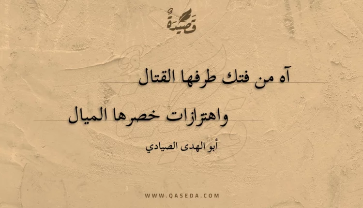 قصيدة آه من فتك طرفها القتال