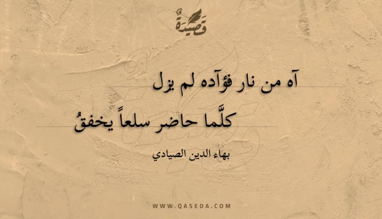 قصيدة آه من نار فؤآده لم يزل