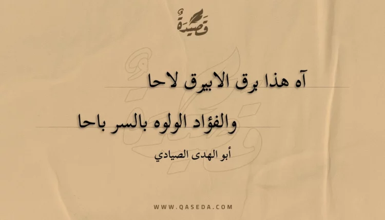 قصيدة آه هذا برق الابيرق لاحا