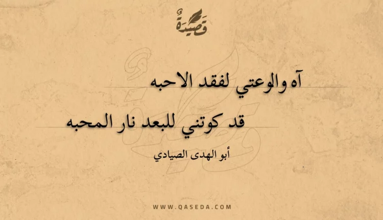 قصيدة آه والوعتي لفقد الاحبه