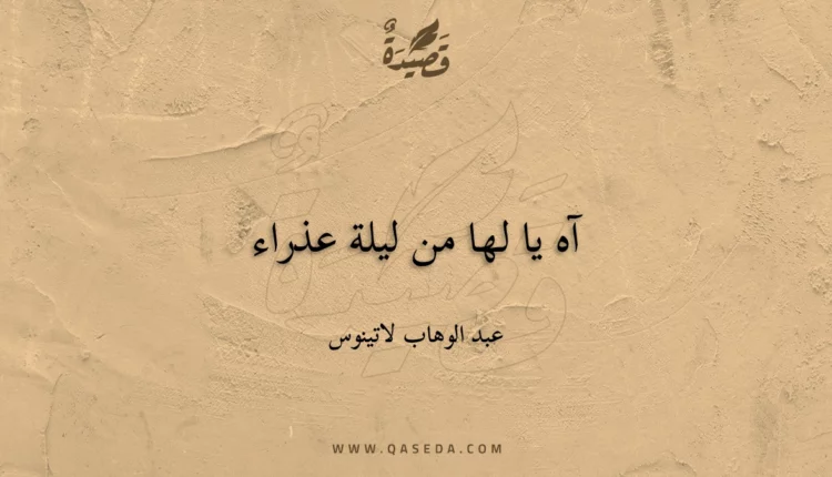 قصيدة آه يا لها من ليلة عذراء
