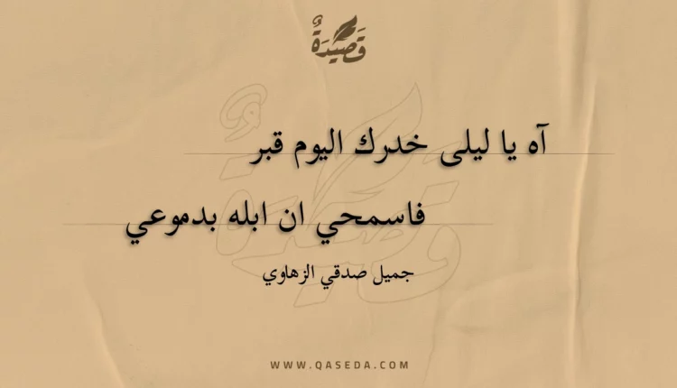 قصيدة آه يا ليلى خدرك اليوم قبر