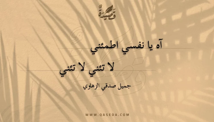 قصيدة آه يا نفسي اطمئني