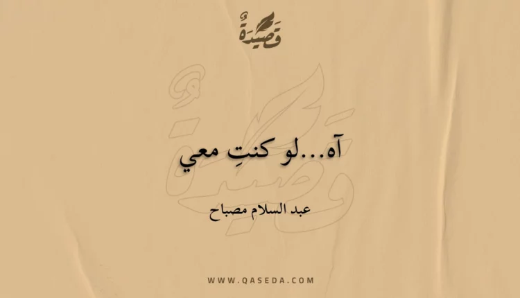 قصيدة آه...لو كنتِ معي