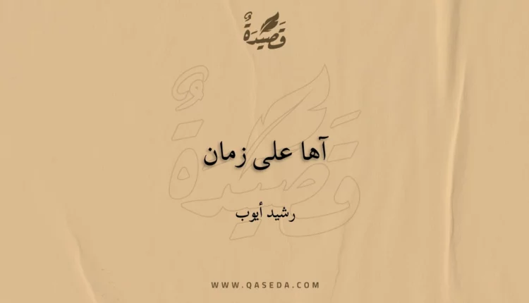 قصيدة آها على زمان