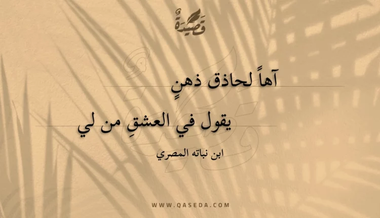 قصيدة آها لحاذق ذهن