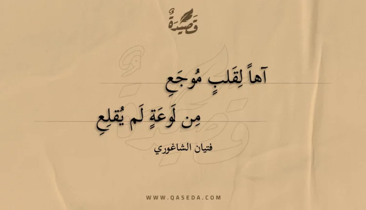 قصيدة آها لقلب موجع
