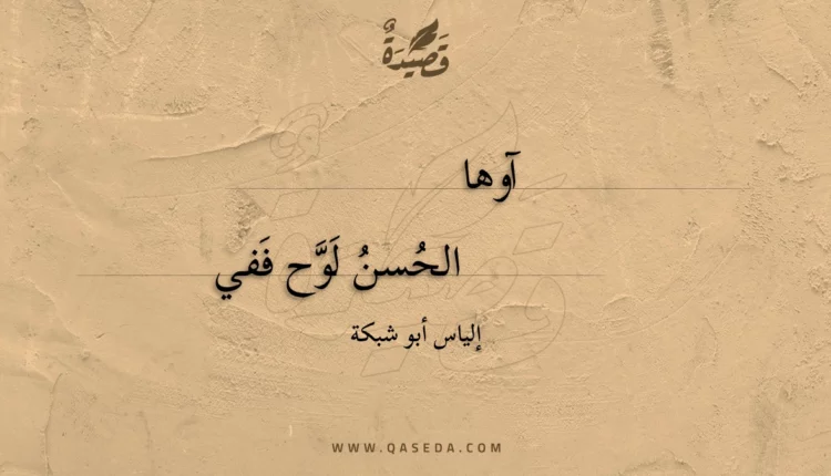 قصيدة آوها