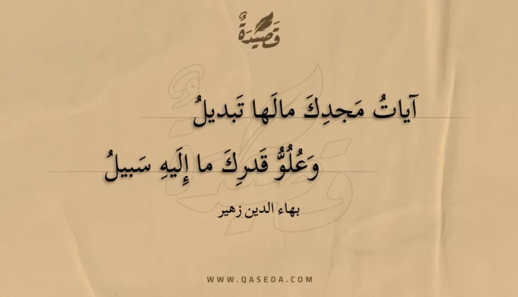 قصيدة آيات مجدك مالها تبديل