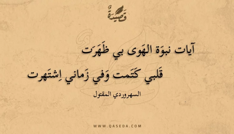 قصيدة آيات نبوة الهوى بي ظهرت