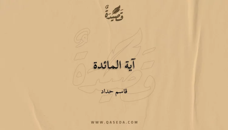 قصيدة آية المائدة