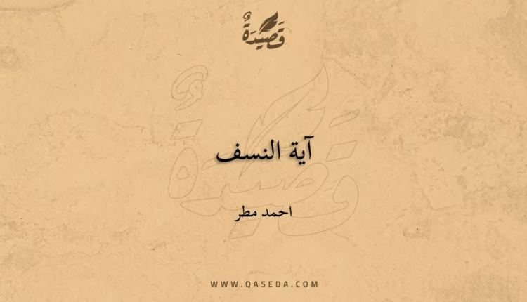 قصيدة آية النسف