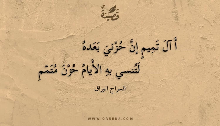 قصيدة أ آل تميم إن حزني بعده