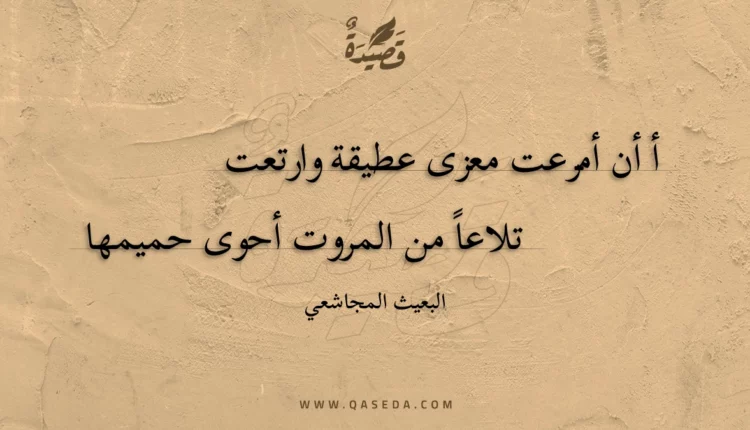 قصيدة أ أن أمرعت معزى عطيقة وارتعت