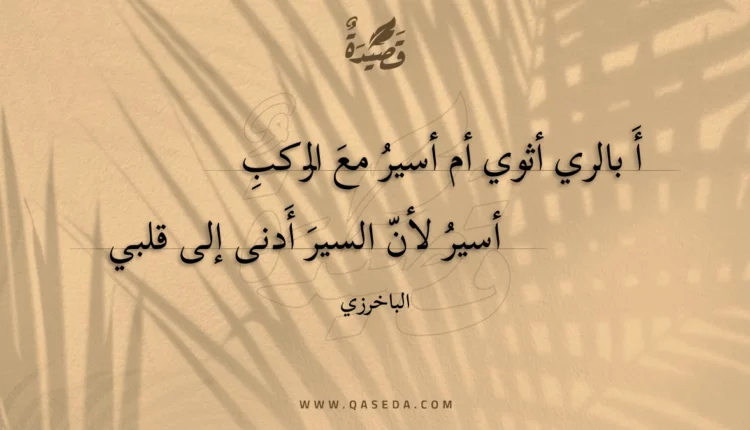 قصيدة أ بالري أثوي أم أسير مع الركب