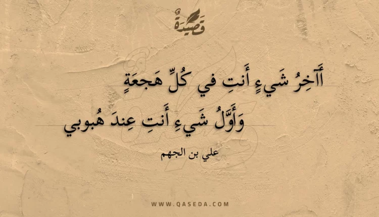 قصيدة أآخر شيء أنت في كل هجعة
