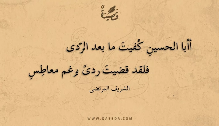 قصيدة أأبا الحسين كفيت ما بعد الردى