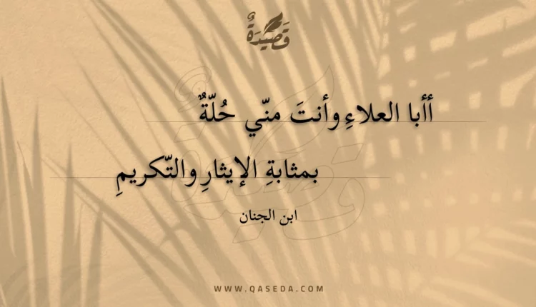 قصيدة أأبا العلاء وأنت مني حلة
