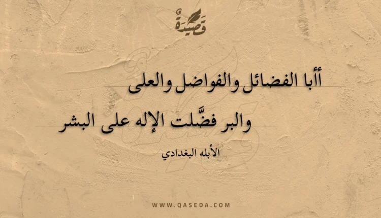 قصيدة أأبا الفضائل والفواضل والعلى