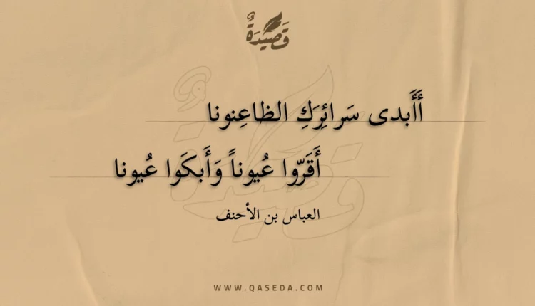قصيدة أأبدى سرائرك الظاعنونا