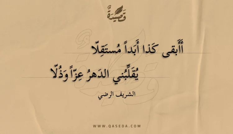قصيدة أأبقى كذا أبدا مستقلا